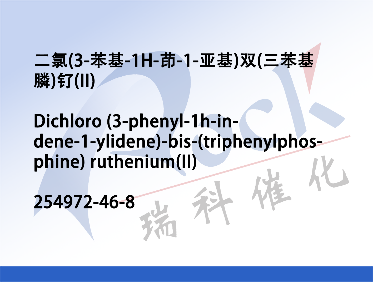 二氯(3-苯基-1H-茚-1-亚基)双(三苯基膦)钌(II)