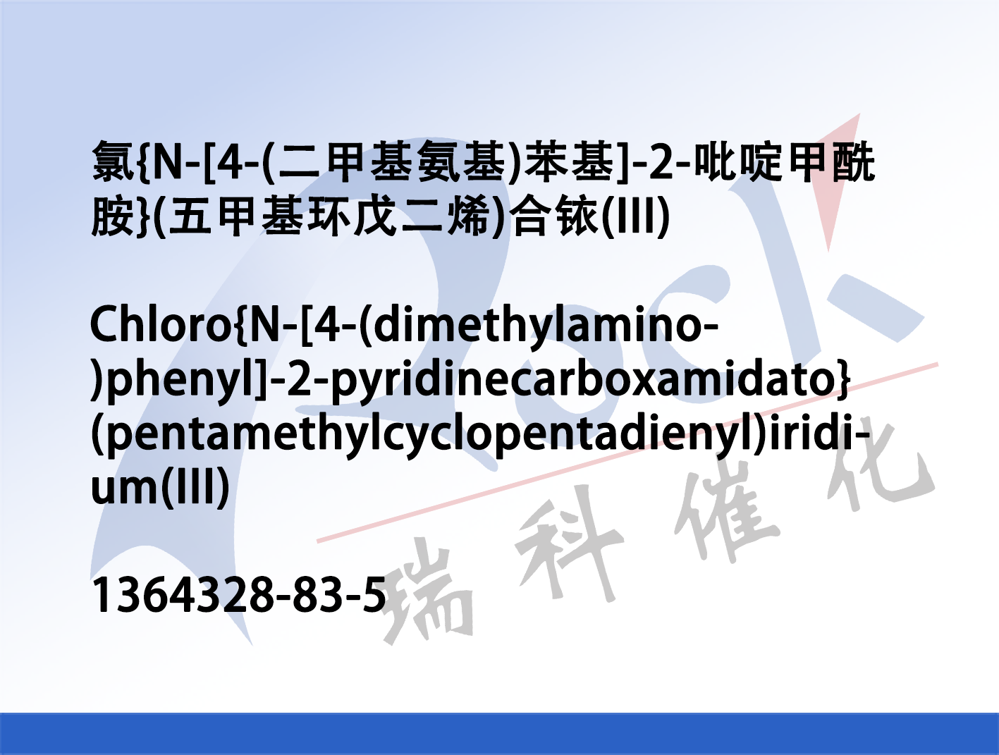 氯{N-[4-(二甲基氨基)苯基]-2-吡啶甲酰胺}(五甲基环戊二烯)合铱(III)