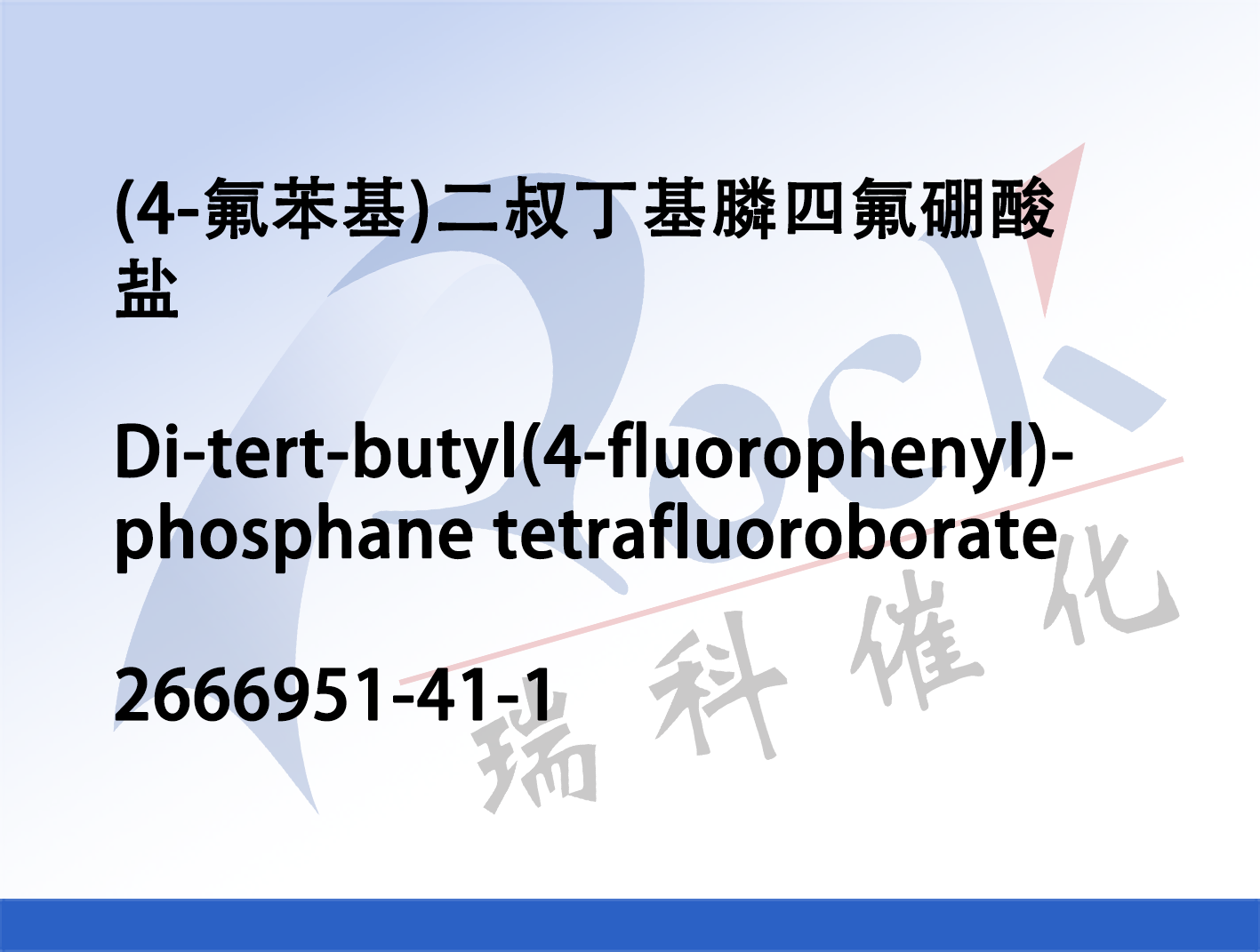 (4-氟苯基)二叔丁基膦四氟硼酸盐