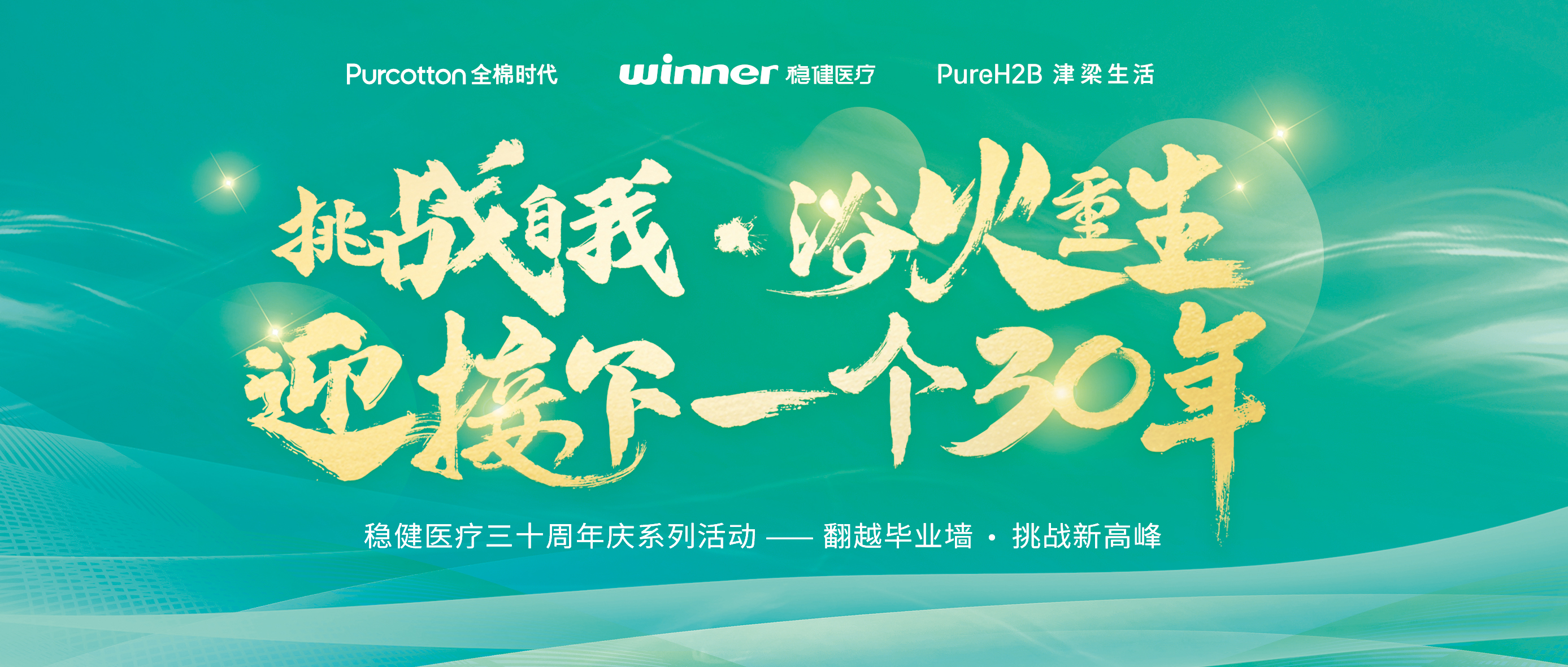 跨越结业墙迎接三十年庆，，，，尊龙凯时开启康健新未来