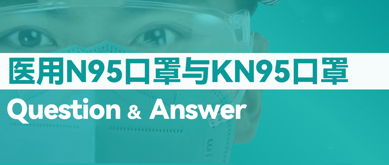 [科普] N95口罩和KN95口罩究竟有什么差别？？？？？？