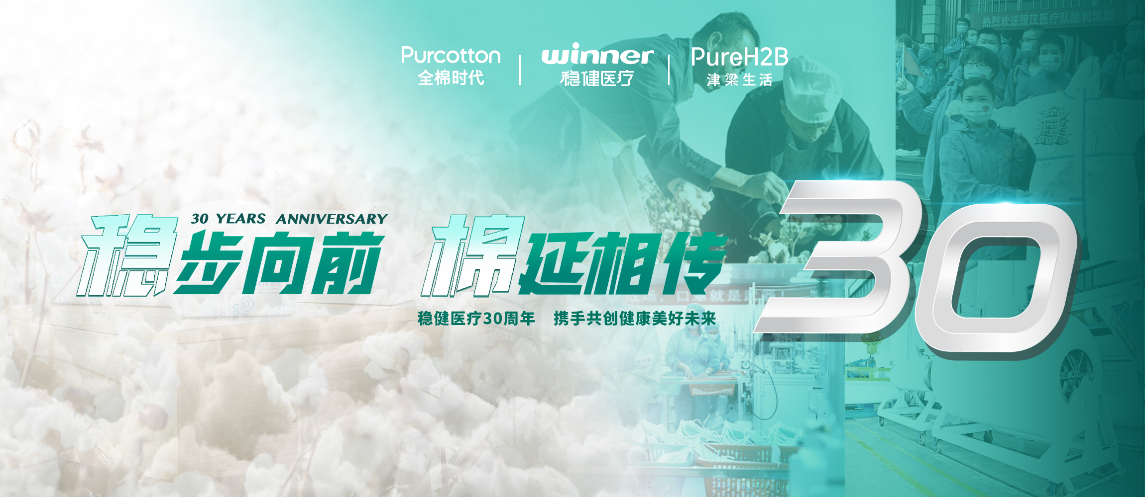 稳步向前，，，，，，棉延相传，，，，，，雄关漫道下一个30年！