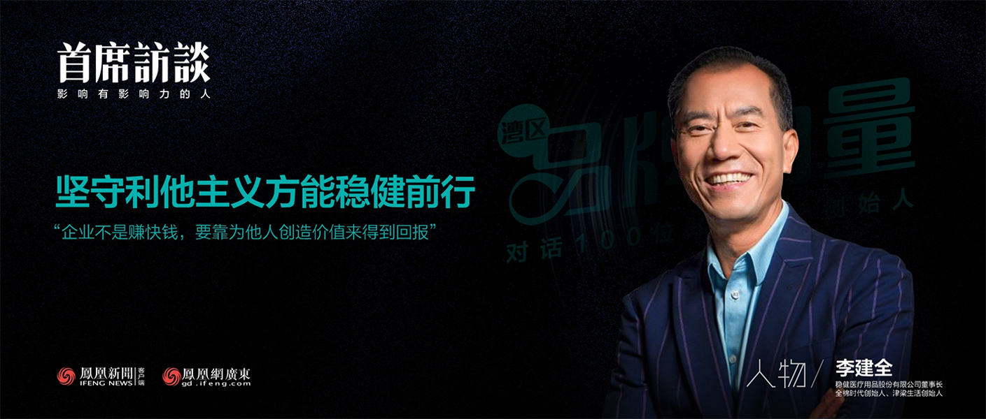 《首席访谈》对话李建全：坚守利他主义方能尊龙凯时前行