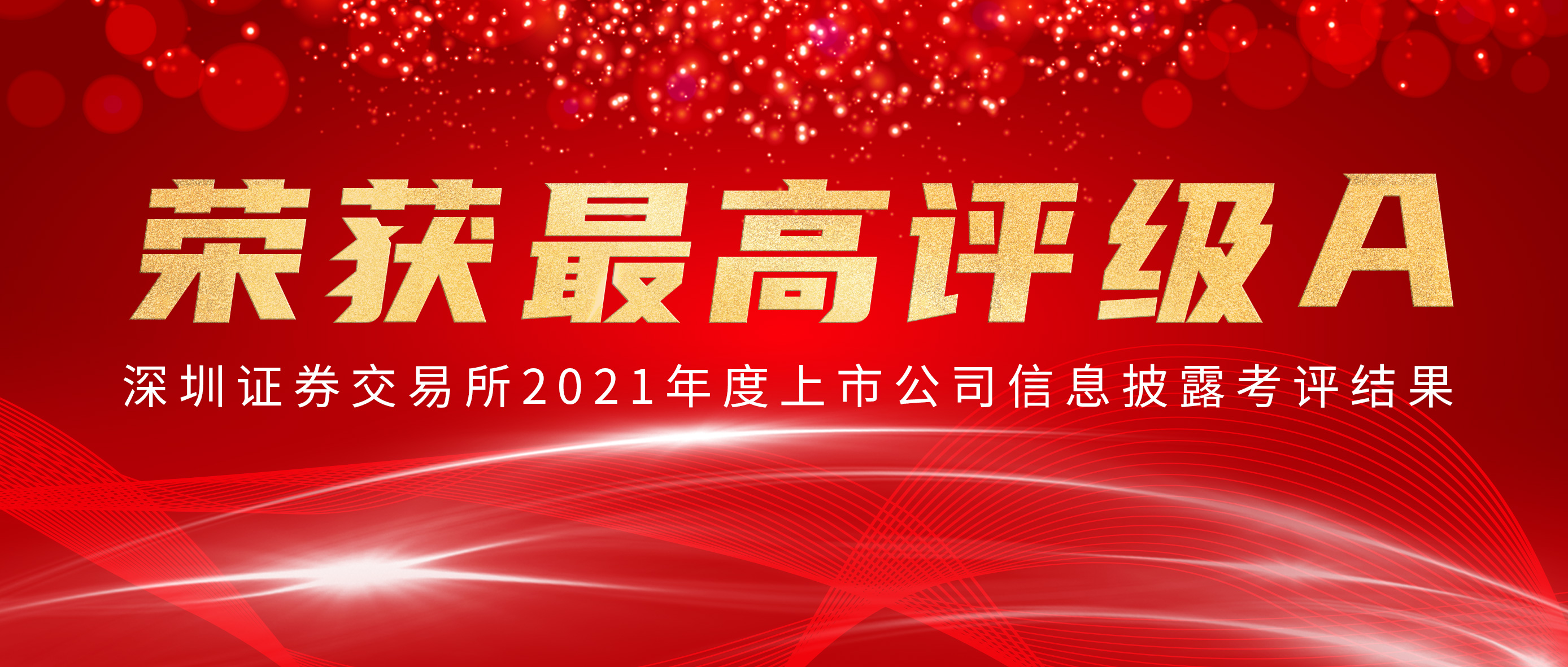 尊龙凯时荣获深交所信批审核最高评级A