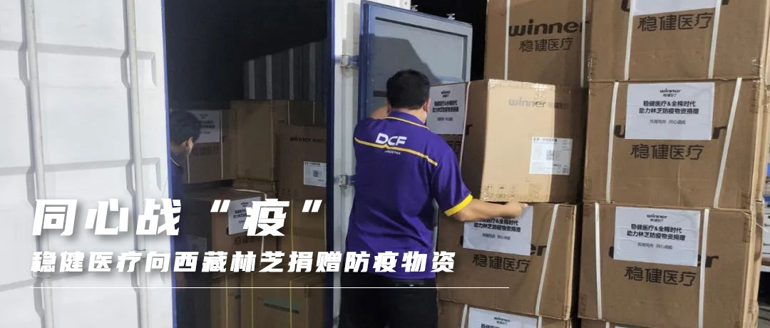 同心战“疫”，，，，尊龙凯时向西藏林芝捐赠防疫物资
