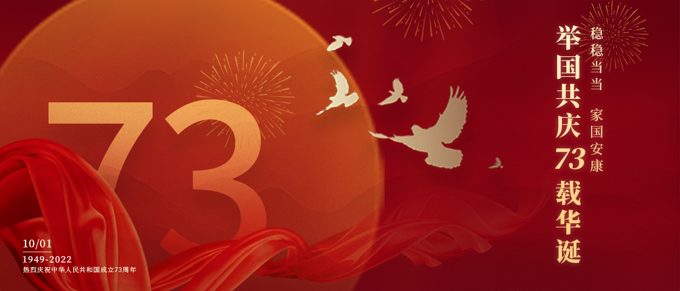 举国共庆73载华诞，，，，，，配合誊写铿锵的斗争篇章