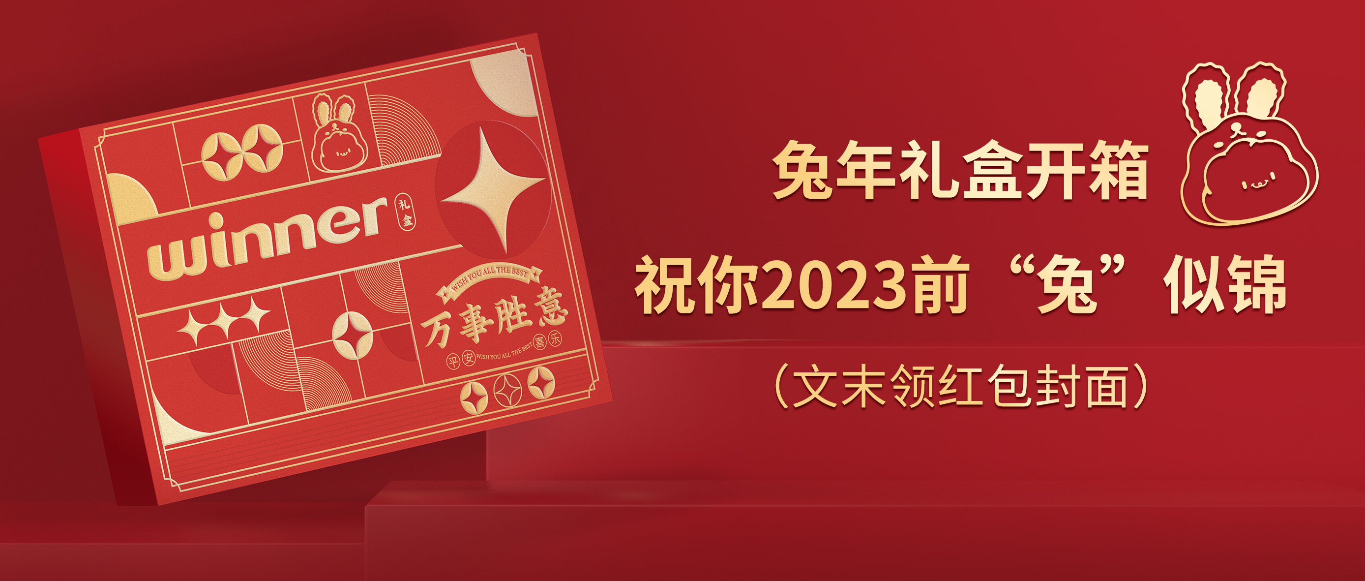 [新品] 2023春节限制兔年礼盒，，，，，祝前“兔”似锦