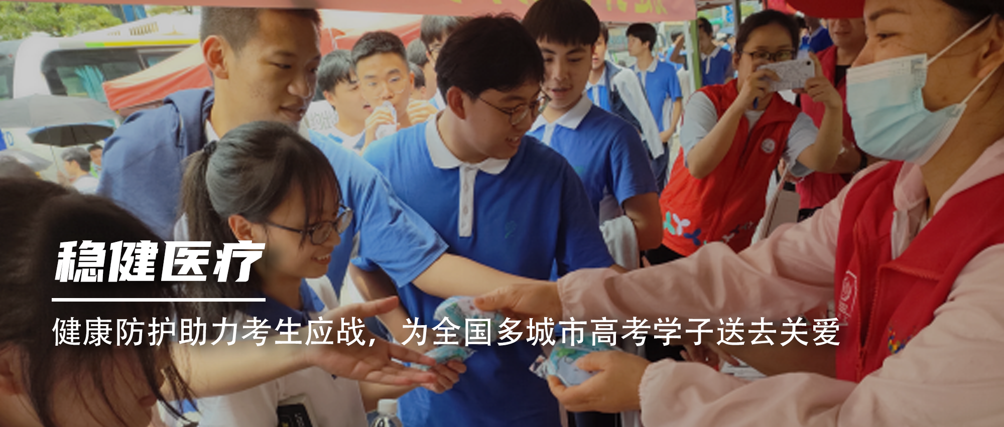 康健防护助力考生应战，，，，为天下多都会高考学子送去关爱