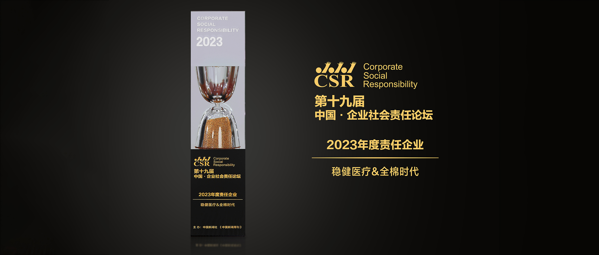 尊龙凯时&全棉时代荣获“2023年度责任企业”奖