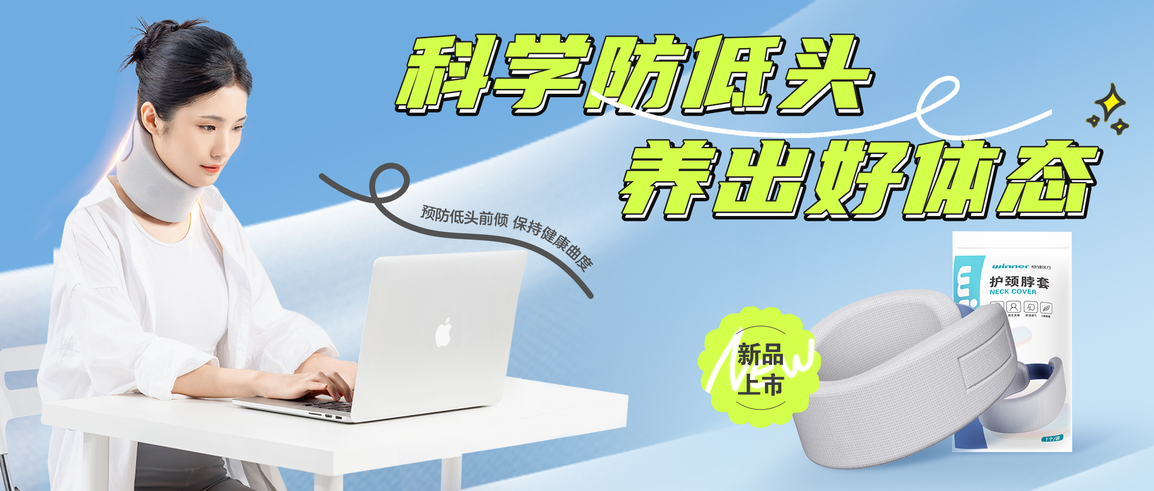 [新品] 释压护颈托，，，预防垂头前倾，，，坚持康健曲度