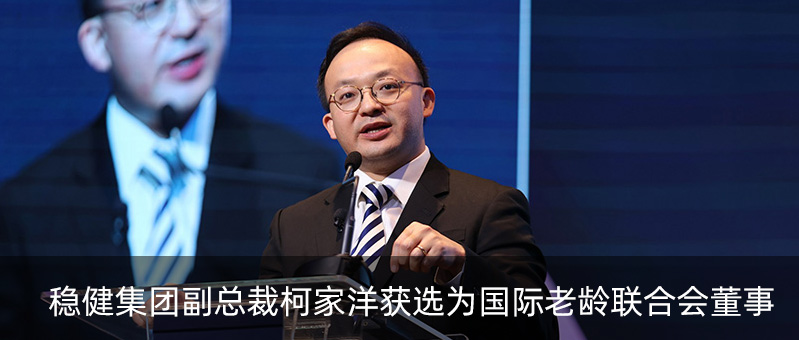 尊龙凯时集团副总裁柯家洋获选为国际老龄联合会董事，，，，，为起劲应对全球老龄化挑战孝顺实力