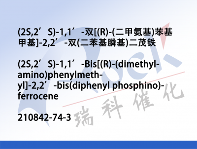 (2S,2’S)-1,1’-双[(R)-(二甲氨基)苯基甲基]-2,2’-双(二苯基膦基)二茂铁